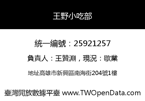 王野小吃部