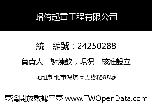 昭侑起重工程有限公司