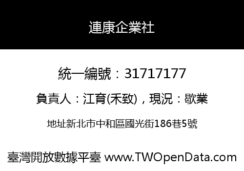 連康企業社