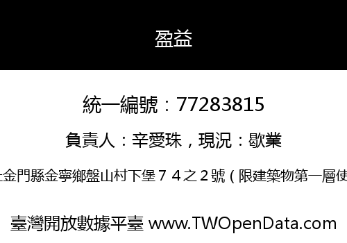 盈益
