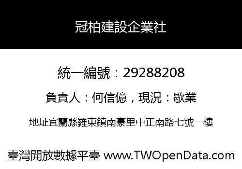 冠柏建設企業社