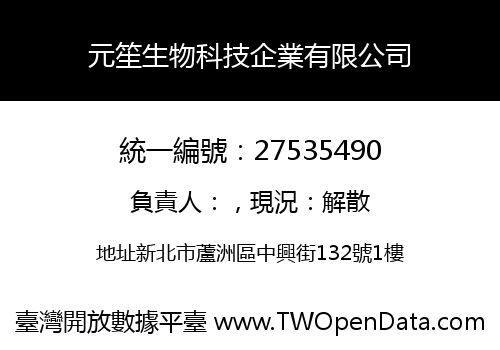 元笙生物科技企業有限公司