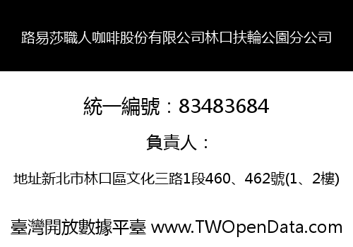 路易莎職人咖啡股份有限公司林口扶輪公園分公司