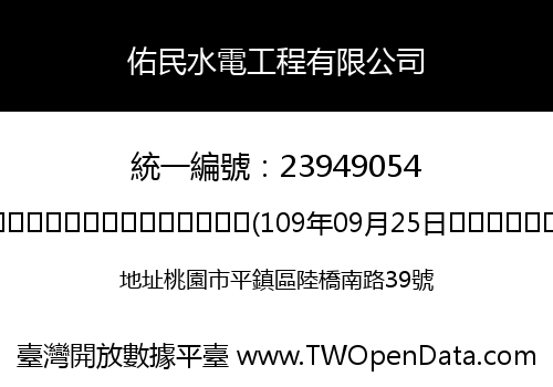 佑民水電工程有限公司