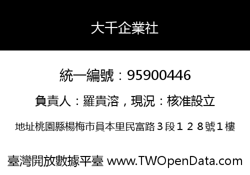 大千企業社
