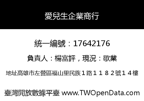 愛兒生企業商行