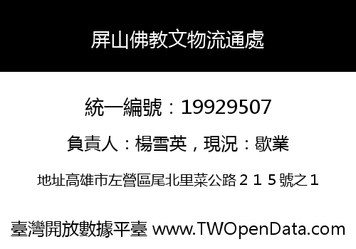屏山佛教文物流通處