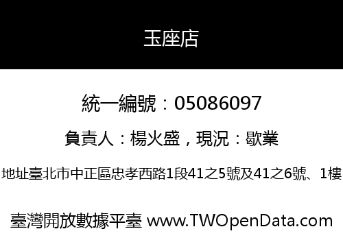 玉座店