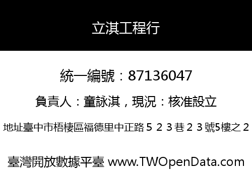 立淇工程行