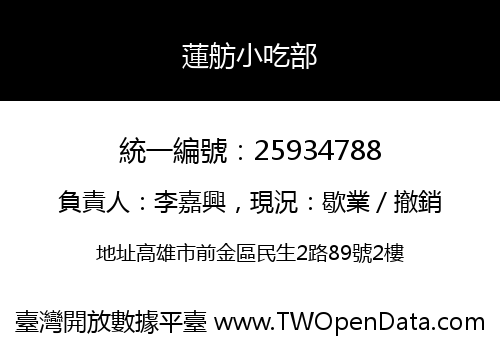蓮舫小吃部