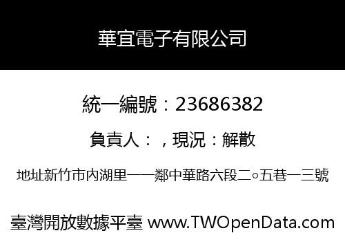 華宜電子有限公司