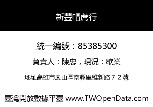 新豐帽蓆行