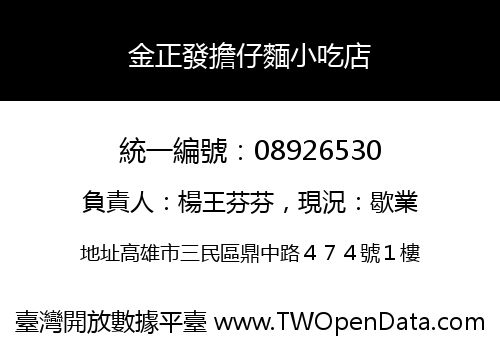 金正發擔仔麵小吃店