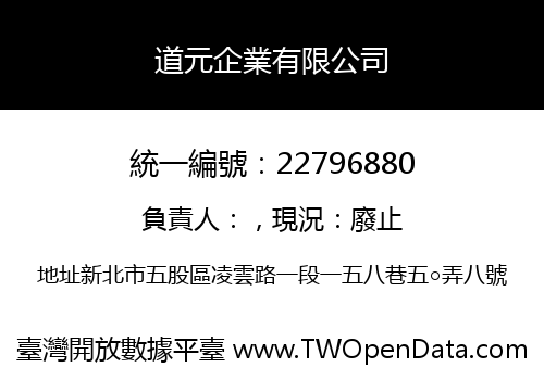道元企業有限公司
