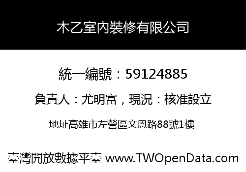 木乙室內裝修有限公司