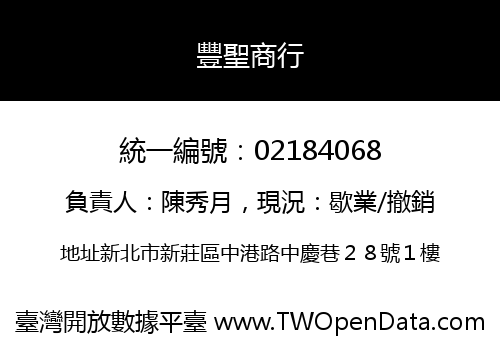 豐聖商行