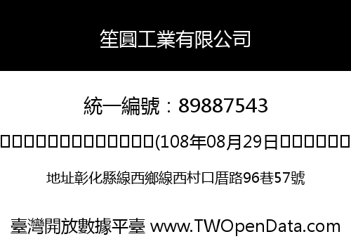 笙圓工業有限公司