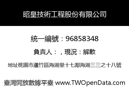 昭皇技術工程股份有限公司
