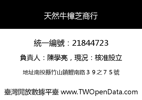 天然牛樟芝商行