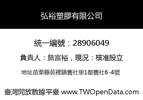 弘裕塑膠有限公司