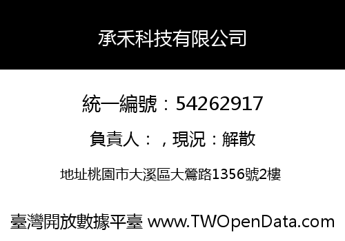 承禾科技有限公司