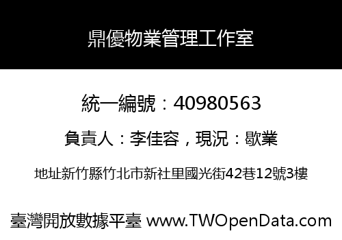 鼎優物業管理工作室