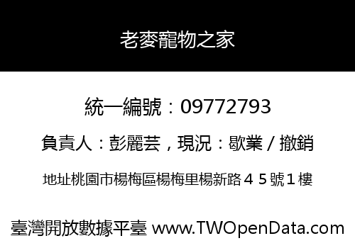 老麥寵物之家
