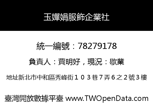 玉嬋娟服飾企業社