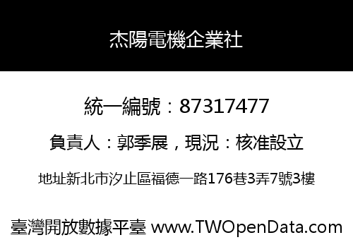 杰陽電機企業社