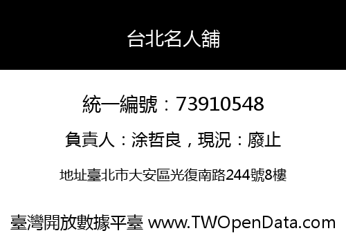台北名人舖