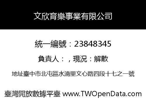 文欣育樂事業有限公司