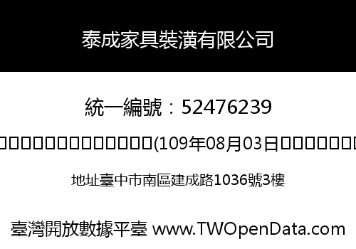泰成家具裝潢有限公司