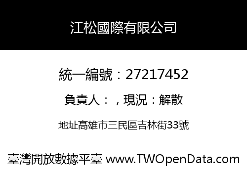 江松國際有限公司