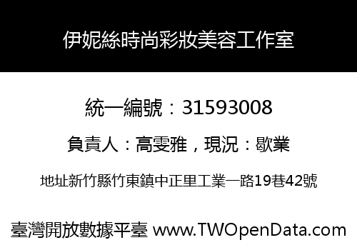 伊妮絲時尚彩妝美容工作室