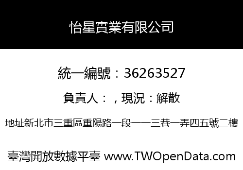 怡星實業有限公司