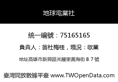 地球電業社