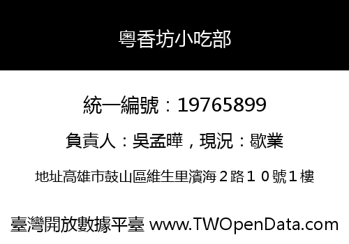 粵香坊小吃部