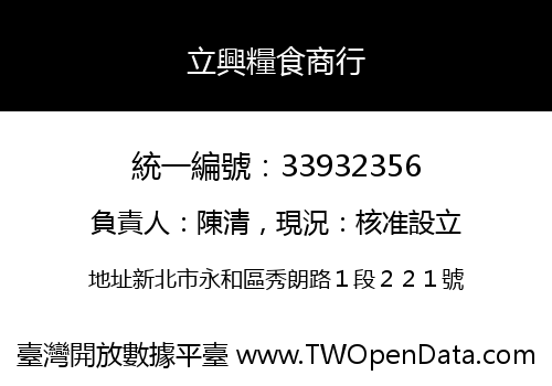 立興糧食商行