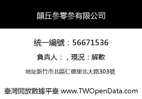 顛丘參零參有限公司