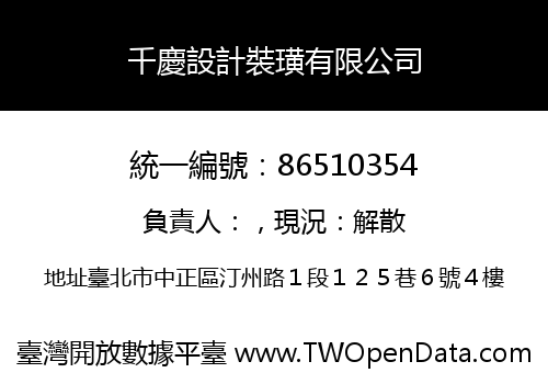 千慶設計裝璜有限公司