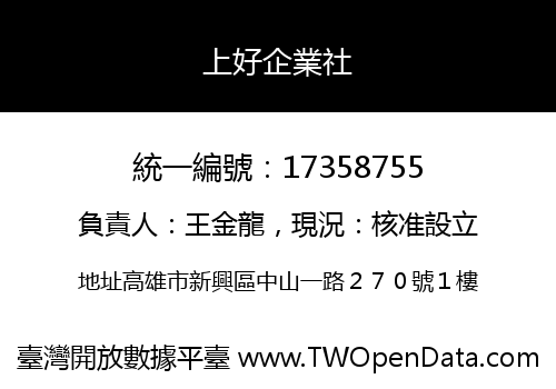 上好企業社