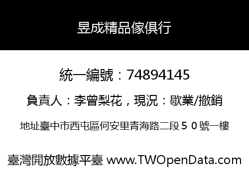 昱成精品傢俱行