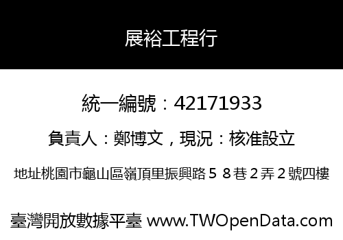 展裕工程行