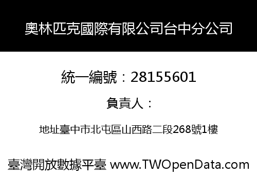 奧林匹克國際有限公司台中分公司