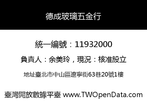 德成玻璃五金行