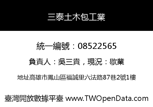 三泰土木包工業