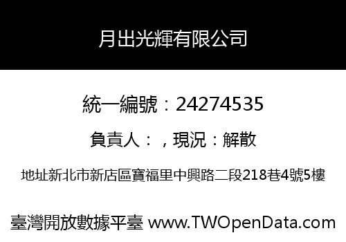 月出光輝有限公司