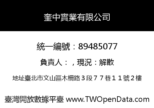 奎中實業有限公司