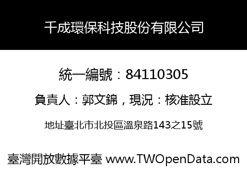 千成環保科技股份有限公司