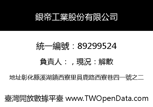 銀帝工業股份有限公司